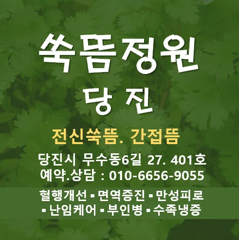 쑥뜸정원당진