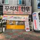 꾸석지돌판한우광양덕례점