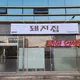 돼지집김천혁신점