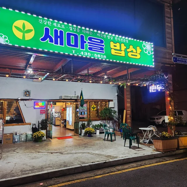 새마을밥상부곡