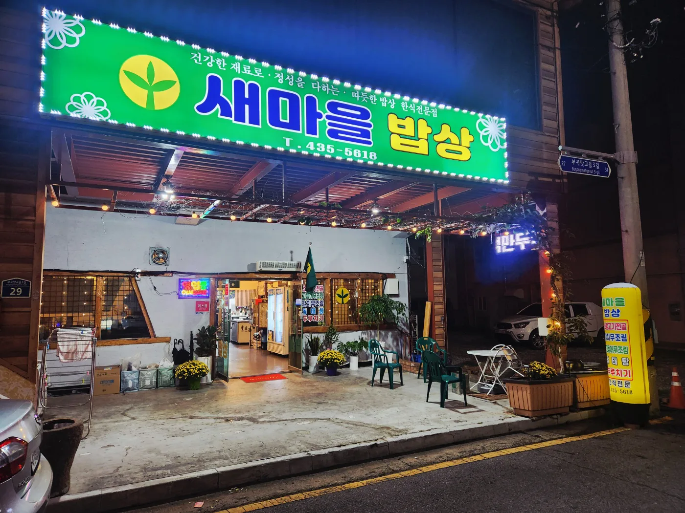 새마을밥상부곡
