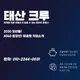태산크루