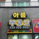 아름공인중개사사무소