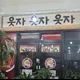 명태어장