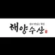 해양수산