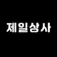 제일상사
