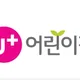 엘지유플러스어린이집