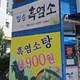 흑염소탕9900