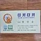 더키더키