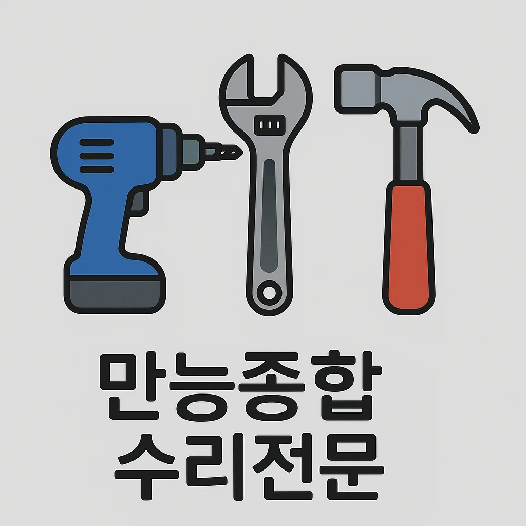 만능종합수리전문