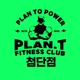 플랜티휘트니스첨단점