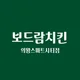 의왕보드람