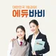 에듀바비의정부지사