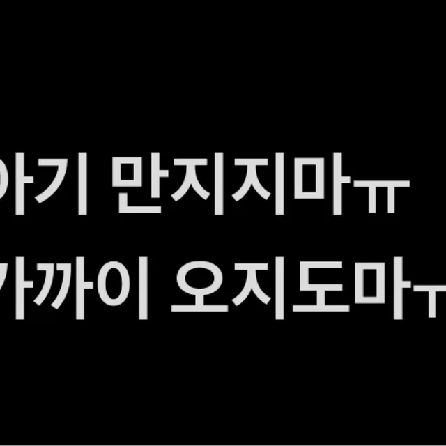제발v아기v만지지마세요