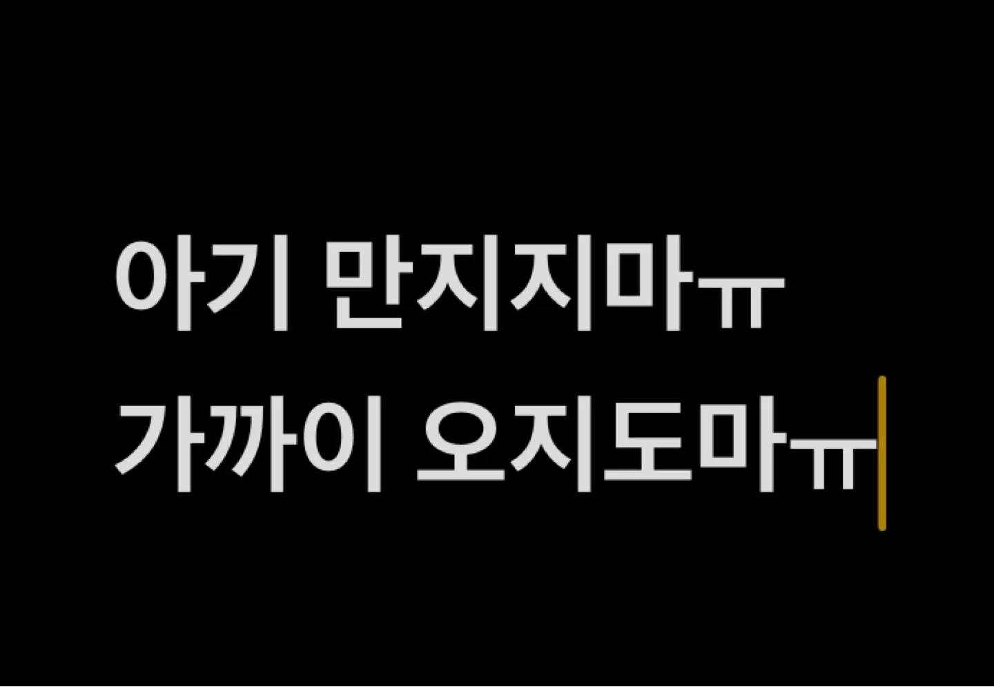 제발v아기v만지지마세요