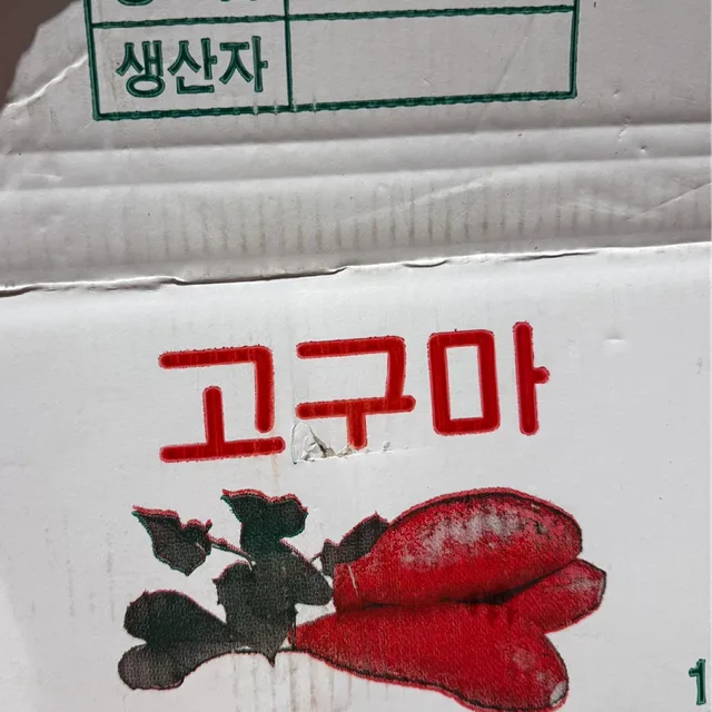 고구마
