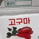고구마