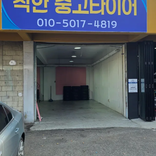 착한중고타이어