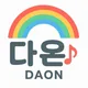 다온교육