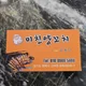 미친양꼬치
