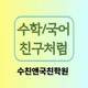 수친쌤