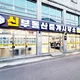 신부동산공인중개사무소