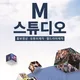 M스튜디오