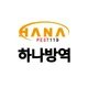 하나방역