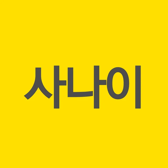 사나이임승인