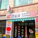 생전포차성복데이파크점