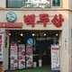 백두산신기시장본점