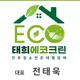 태희에코크린