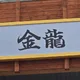 금용