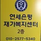 연세은평재가복지센터