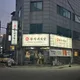 광자네식당