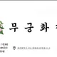 무궁화정