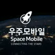 우주모바일