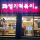 엽기떡볶이대전도마점