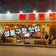 왕초바베큐