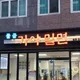 물금가야밀면