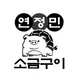 연정민소금구이