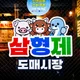 삼형제도매시장