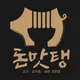 은평돈맛탱