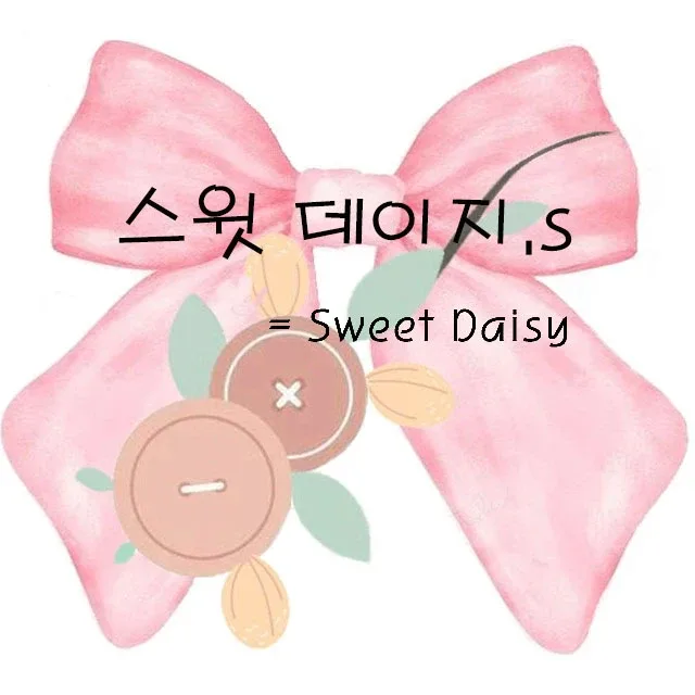 스윗데이지수공예