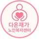 다온재가노인복지센터