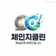 체인지클린