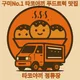 타코야끼정류장