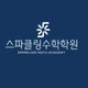 스파클링수학학원