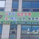 Q우리노인주야간보호센터