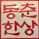 동춘한상